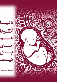 دنیا آنقدرها هم جای بدی نیست